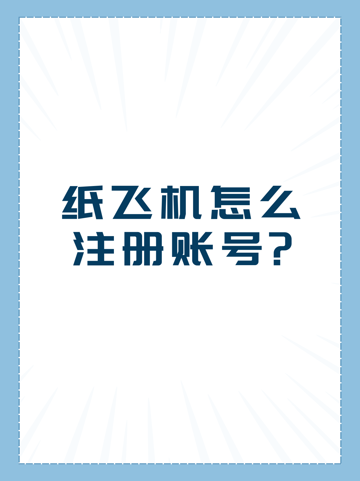 纸飞机在哪里下,纸飞机怎么下载中文安装包