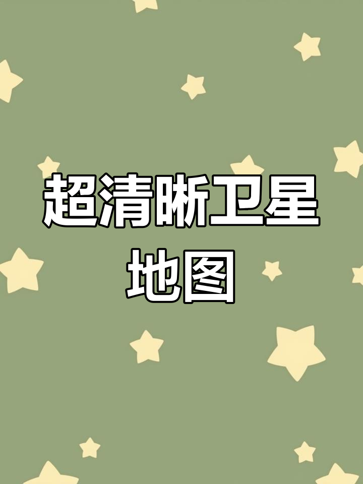 谷歌地球最新版卫星地图,google地球卫星地图