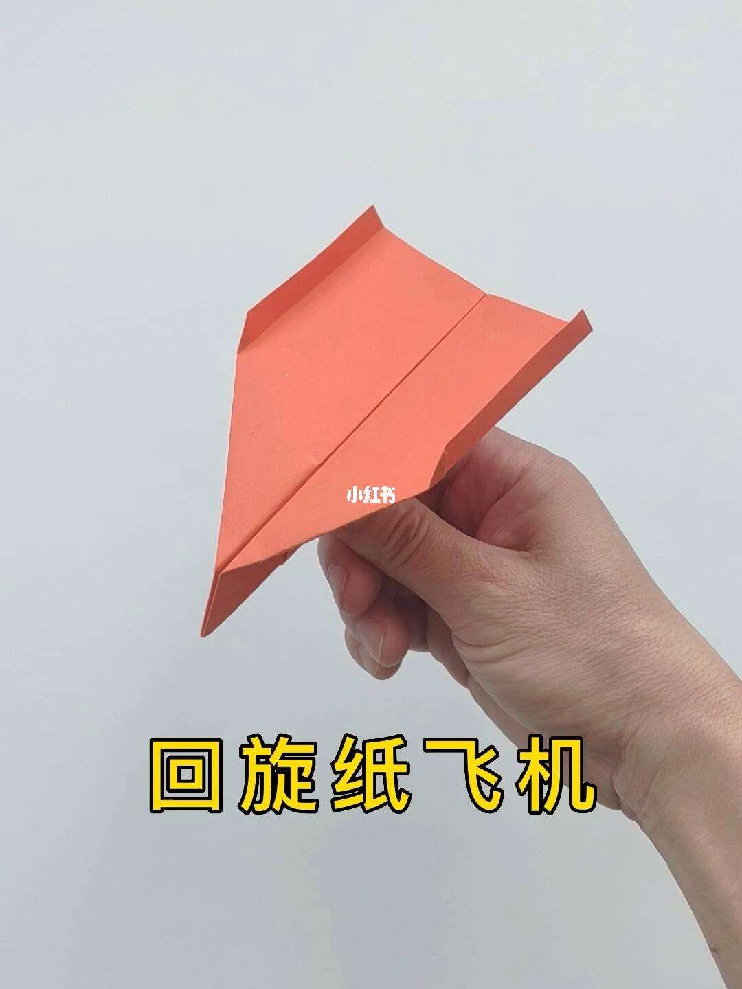 回旋纸飞机怎么折能飞回来,回旋纸飞机怎么折飞得远飞得久