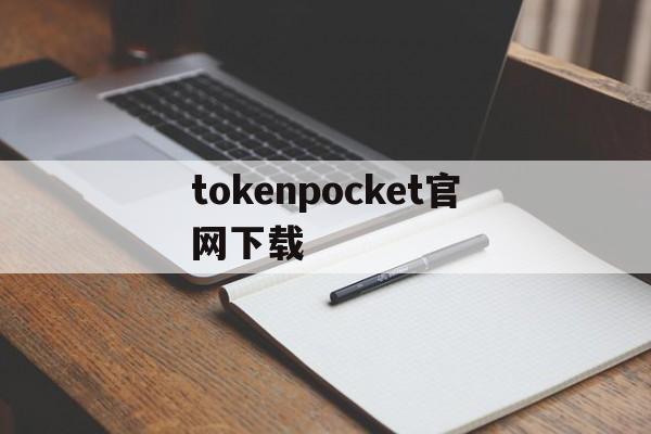 tokenpocket官网下载-tokenpocket官网下载手机版