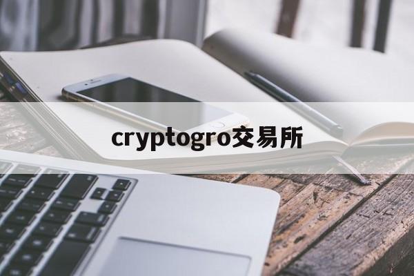 cryptogro交易所-cryptokitties交易平台
