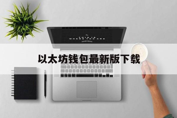以太坊钱包最新版下载-以太坊钱包地址下载安装