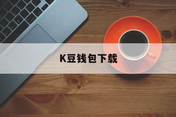 K豆钱包下载,k豆钱包下载安装流程