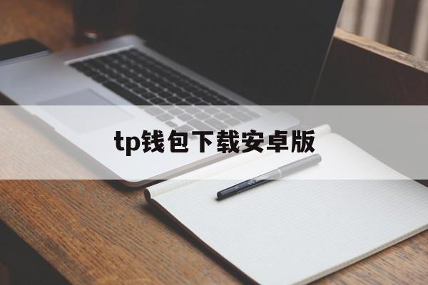 tp钱包下载安卓版,tp钱包最新版本下载