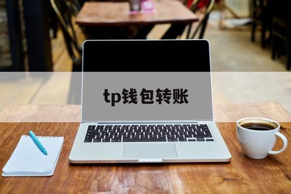tp钱包转账,tp钱包转账签名错误