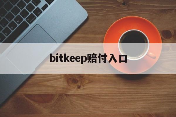 bitkeep赔付入口,bitkeep助记词忘了