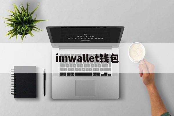 imwallet钱包,兼容walletconnect钱包