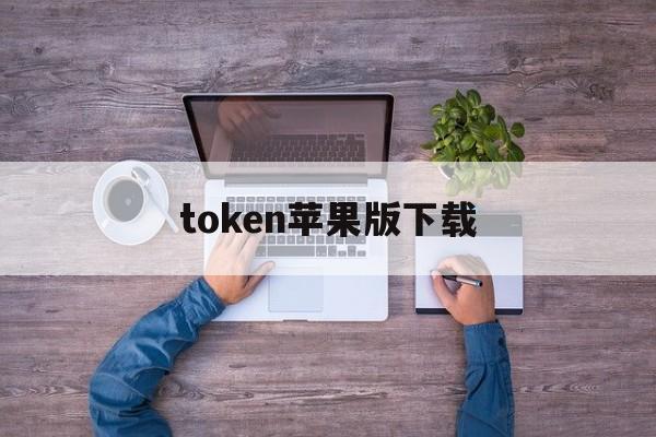 token苹果版下载,token苹果最新版本下载